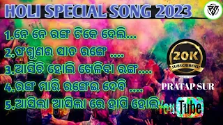 HOLI SPECIAL SONG ।। Odia Holi song 2023।।#rupapintukhushi #pratapsur