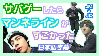 【BTS日本語字幕】サバゲーしたらマンネラインがすごかった。