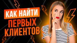 ПЕРВЫЕ КЛИЕНТЫ НА ФОТОСЕССИЮ: КАК ИХ НАЙТИ?