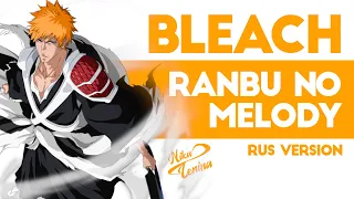 Bleach / Ranbu no Melody (Nika Lenina RUS Version)