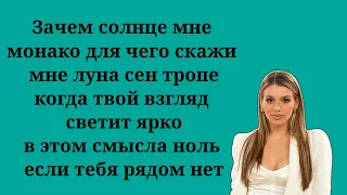 Люся Чеботина - Солнце Монако (Текст песни, lyrics, ремикс)