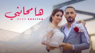 Badr Soultan - Ha Mhayni (Official Music Video 4K) 2021 | بدر سلطان - ها محايني