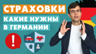 Какие страховки нужны в Германии? 6 основных страховок