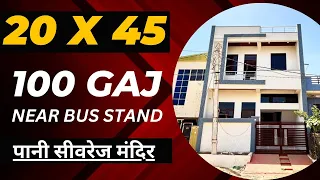 100 गज ( 20x45) के प्लाट पर बना खूबसूरत सा घर | #RB853