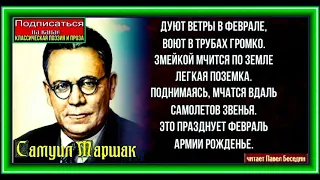 Февраль ,Самуил Маршак,Стихи детям ,читает Павел Беседин