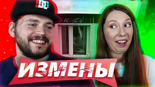 ИЗМЕНЫ | 3 СЕЗОН, 3 ВЫПУСК | МУЖ С ПРИЦЕПОМ РЕАКЦИЯ