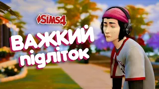 🙄 Нове життя?.. #1 - Сценарій "Важкий підліток" в Sims 4 Українською #TheSimsУкраїнською