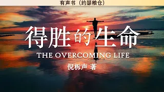 得胜的生命 The Overcoming Life | 倪柝声 | 有声书