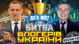 🔔БИТВА БЛОГЕРІВ УКРАЇНИ ● 3-Й ТУР З @winnerua  ● World of Tanks українською #Ліга_WOT_України