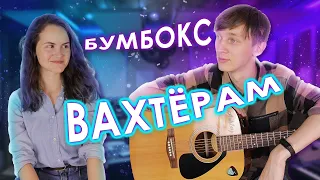 Бумбокс - Вахтёрам (Cover)