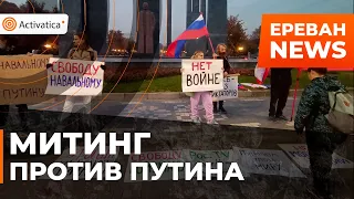 🟠Протест против приезда Путина в Ереван