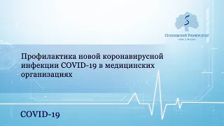 Профилактика новой коронавирусной инфекции COVID-19 в медицинских организациях