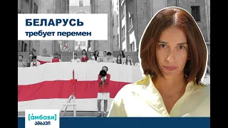 [áмбави] Беларусь требует перемен