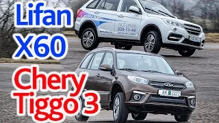 Lifan X60 против Chery Tiggo 3