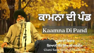 Kaamna Di Pand ~ ਕਾਮਨਾ ਦੀ ਪੰਡ | Giani Sant Singh Ji Maskeen Katha | Gyan Da Sagar