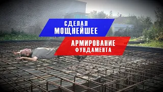 Как сделать МОЩНЕЙШЕЕ АРМИРОВАНИЕ фундаментной плиты СВОИМИ РУКАМИ