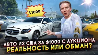 Купить авто в США за $1000 - миф или реальность?