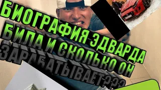 Эдвард Бил до того как стал известен сколько зарабатывает😮😯😮😯😮???