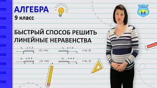 Быстрый способ решить линейные неравенства. Алгебра 9 класс.