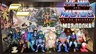 ЧТО НА ПОЛКЕ? #1 - Властелины Вселенной / Masters Of The Universe