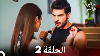 جانبي الأيسر الحلقة 2 (Arabic Dubbed)