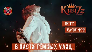 #HalloweenParty | #ПётрЕлфимов | В пасти темных улиц | КняZz | cover