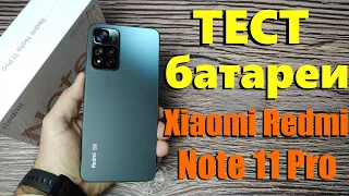 Тест батареи Xiaomi Redmi Note 11 Pro от 100% до 0% в YouTube