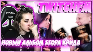 ГЕНСУХА СМОТРИТ - TWITCHFM | Топ Моменты с Twitch | На Твиче Ради Донатов | Новый Альбом Егора Крида