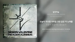 브로큰 발렌타인(Broken Valentine) - 알루미늄 | 가사 (Synced Lyrics)