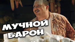 КОМЕДИЯ ДЛЯ ВСЕЙ СЕМЬИ! ОЧЕНЬ СМЕШНОЙ ФИЛЬМ "МУЧНОЙ БАРОН" СЕРИАЛЫ КОМЕДИИ НОВИНКИ ФИЛЬМЫ HD