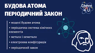 Будова атома. Періодичний закон і періодична система хімічних елементів