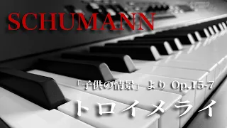 トロイメライ（子供の情景 Op.15-7）／シューマン【ピアノカバー】