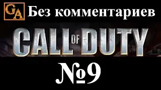 Call of Duty прохождение без комментариев #9 - Пегас (день)