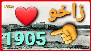 Zaxo Kurdistan 1905s زاخو كوردستان سالا ١٩٠٥