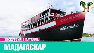 Круиз Мадагаскар | Экскурсия в Паттайе