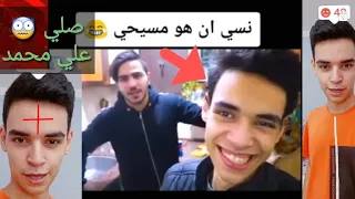 هل جرجس ورمي مسحين // نسي انه مسيحي 😨😨(شاهد قبل الحذف)