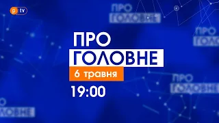 Про головне за 6 травня 2021