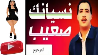 الشاب حسني نسيانك يا العمر صعيب   CHEB HASNI