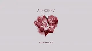 ALEKSEEV Ревность (offcial audio)