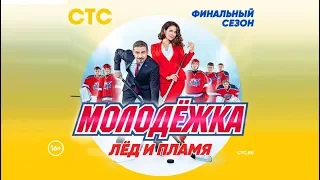 Молодежка 6 сезон -  трейлер 2018