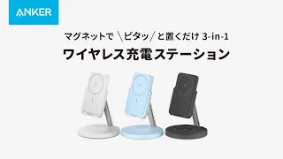 Anker 633 Magnetic Wireless Charger (MagGo)  | マグネット式 3-in-1 ワイヤレス充電ステーション