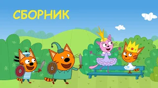 Три Кота | Сборник Увлекательных Серий | Мультфильмы для детей смотрим всей семьей!