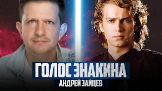 🎙Разговор с голосом Энакина (Андрей Зайцев)