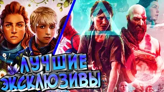 САМЫЕ ЛУЧШИЕ И ХУДШИЕ ЭКСКЛЮЗИВЫ PS4 | ИТОГИ PLAYSTATION 4