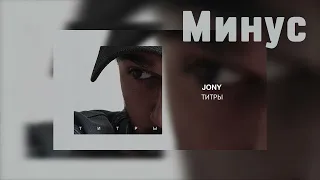 JONY - Титры, аранжировка на фортепиано, минус ( Без слов )