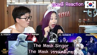 เกาหลีรีแอคชั่น The Mask Singer Thailand | หน้ากากซาลาเปา | หน้ากากนางวันทอง | 태국판 복면가왕 리액션