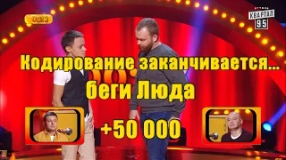 +50 000 - Кодирование заканчивается - беги Люда | Рассмеши комика