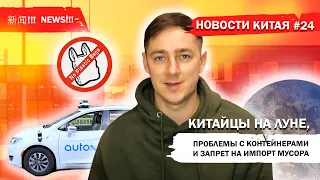 Новости Китая #24 Китайцы на Луне, проблемы с контейнерами и запрет на импорт мусора