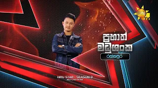 ප්‍රභාත් මධුශංක - Prabath Madhushanka | Hiru Star Season 3 | WILD CARD ROUND | Part 01