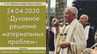 24/04/2020, Духовное решение материальных проблем - Александр Хакимов, Алматы